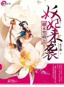 卿本黑萌之妖妃来袭主要故事内容 卿本黑萌之妖妃来袭主要故事内容