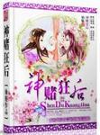 神赌狂后仙魅免费阅读