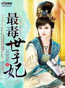 最毒世子妃听书