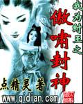 我为纣王之傲啸封神介绍