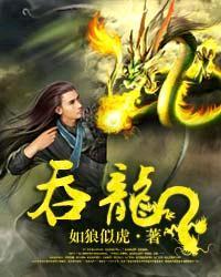 吞龙81集至100集 吞龙81集至100集