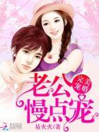 完美宠婚老公慢点宠尹四月雷亦萧 完美宠婚老公慢点宠尹四月雷亦萧