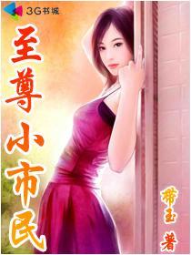 至尊小市民未删减 至尊小市民未删减