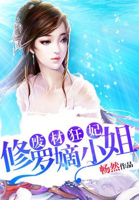 废材狂妃修罗嫡小姐免费阅读 废材狂妃修罗嫡小姐免费阅读