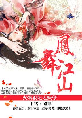 凤舞江山火爆狼妃太妖孽 全文免费 凤舞江山火爆狼妃太妖孽 全文免费