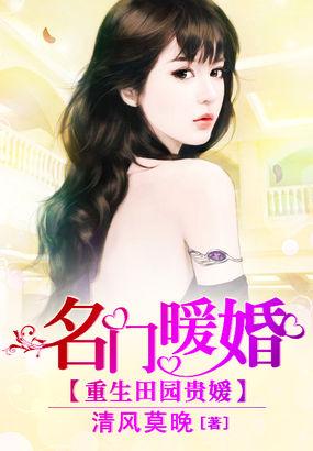 重生田园贵媛名门暖婚免费阅读 重生田园贵媛名门暖婚免费阅读