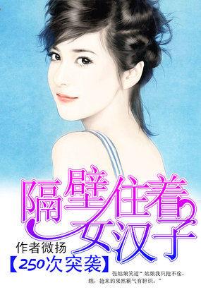 250次偷袭隔壁住着女汉子