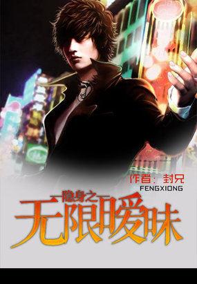 隐身之无限暧昧有声爱书音