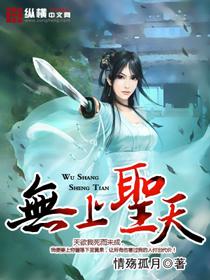 无上圣天好看吗 无上圣天好看吗