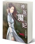 神医魔妃杨十六 神医魔妃杨十六