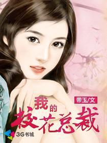 我的校花总裁老婆免费阅读 我的校花总裁老婆免费阅读