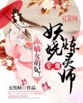 免费阅读嫡女妖娆