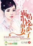 霸情中校的小妻子全文免费 霸情中校的小妻子全文免费