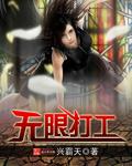 无限打工崽 无限打工崽