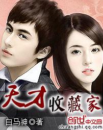 天才收藏家txt精校版 天才收藏家txt精校版