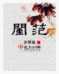 闺范作者是谁古代人生 闺范作者是谁古代人生