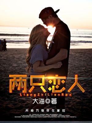 两个恋人和一只熊简介