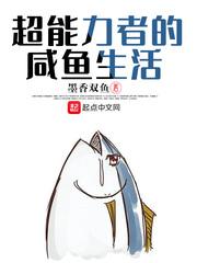 超能力者的都市咸鱼生活