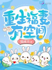 重生福妻有空间有声 重生福妻有空间有声