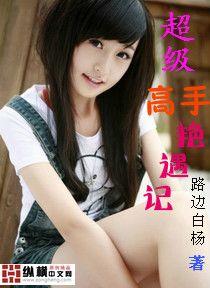 超级高手艳遇记推倒老婆顺序 超级高手艳遇记推倒老婆顺序