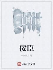 佞臣的同义词