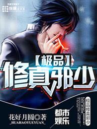 极品修真邪少有几个女主角