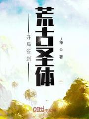 开局签到荒古圣体漫画在线观看