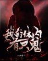 我的体内有只鬼的结局 我的体内有只鬼的结局
