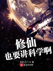 修仙的科学解释