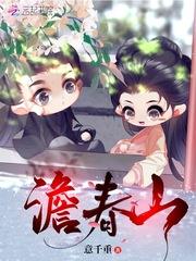 澹春山裴融的身世
