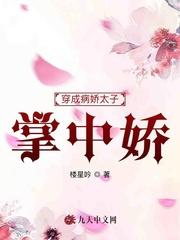 穿成娇病太子的残暴妃免费阅读