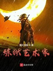 炼狱艺术家TXT完本