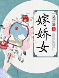 嫁娇女一笑笙箫 嫁娇女一笑笙箫