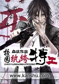 校园纨绔特工在线阅读 校园纨绔特工在线阅读