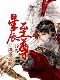 异界星辰至尊 风圣大鹏 异界星辰至尊 风圣大鹏