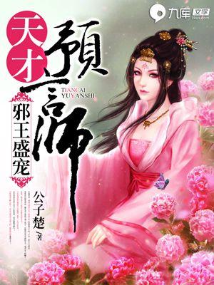 邪王盛宠鬼才萌妃