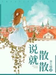 说散就散原版歌词