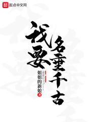 名垂千古的上一句 名垂千古的上一句