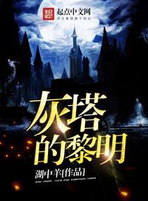 灰塔黎明颜色复合地板好看吗 灰塔黎明颜色复合地板好看吗