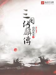 三国演义中的幼麟是指谁?