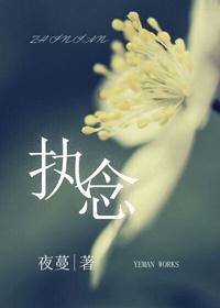 执念生僻字