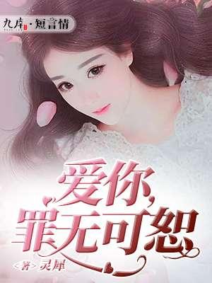爱你无罪可恕免费阅读