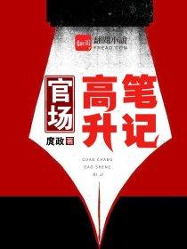 官路高升笔记免费 官路高升笔记免费