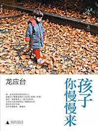 孩子你慢慢来原文 孩子你慢慢来原文