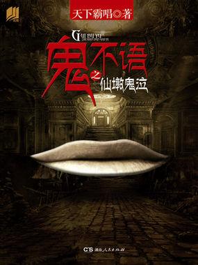 鬼不语之仙墩鬼泣和傩神 鬼不语之仙墩鬼泣和傩神