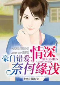 豪门错 豪门错