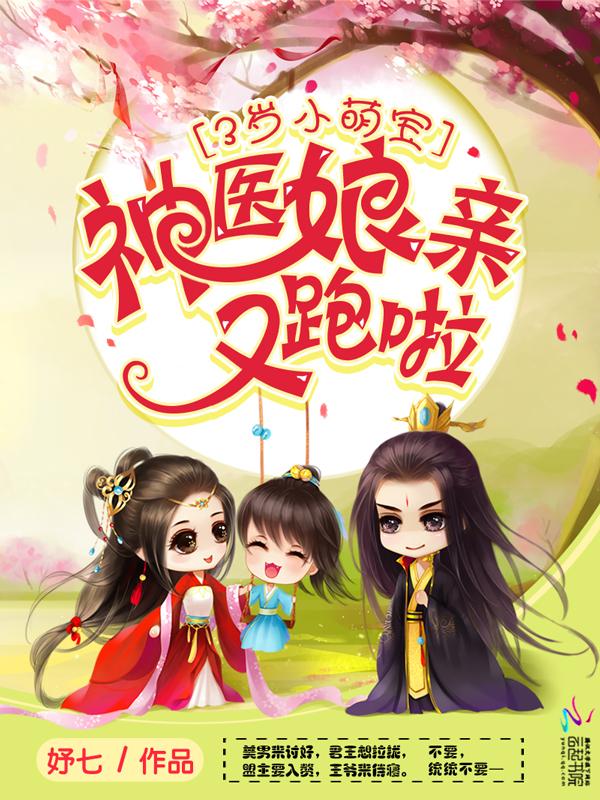 神医娘亲萌娃宝宝