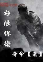 极限保卫最新章节 极限保卫最新章节