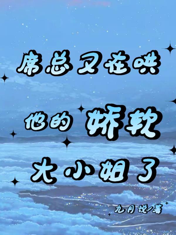 席总霸宠小娇妻 席总霸宠小娇妻