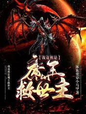 我居然是魔王的最终兵器